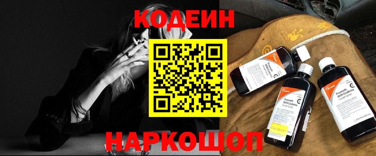 Кодеин напиток Lean (лин)  Вход с VPN  Вышний Волочёк 